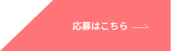 応募はこちら